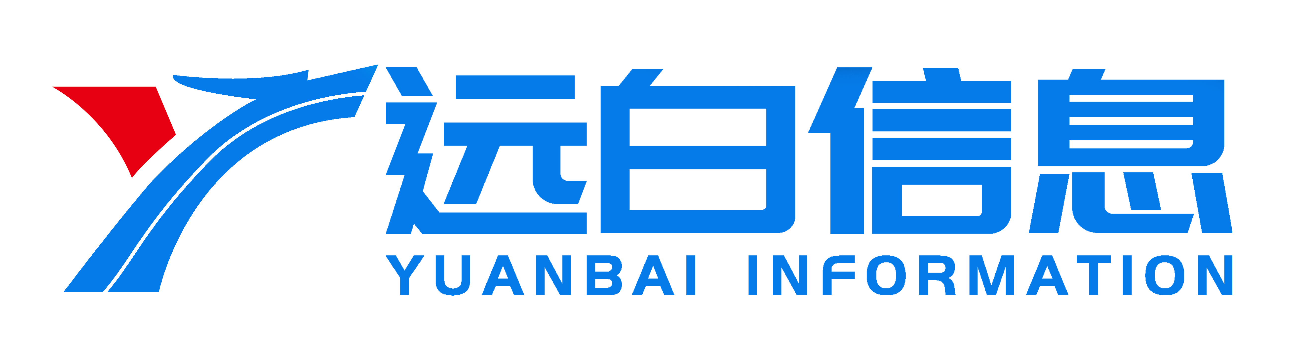 远白信息